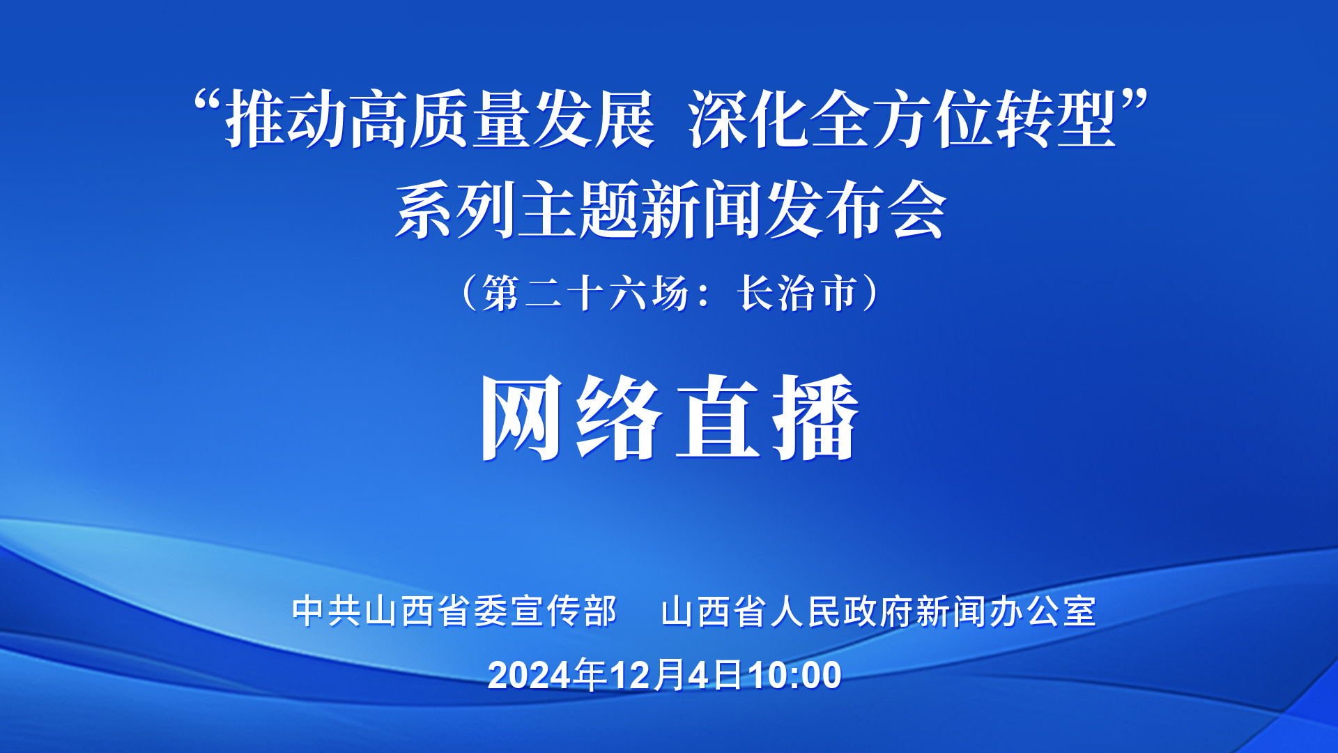 推动高质量发展  深化全方位转型  |  山西长治市新闻发布会_央广网
