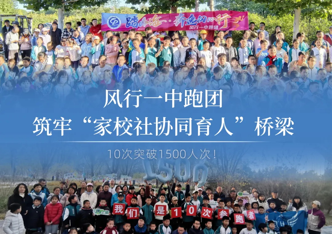 北京市昌平第一中学天通苑校区：10次突破1500人次！风行一中跑团筑牢“家校社协