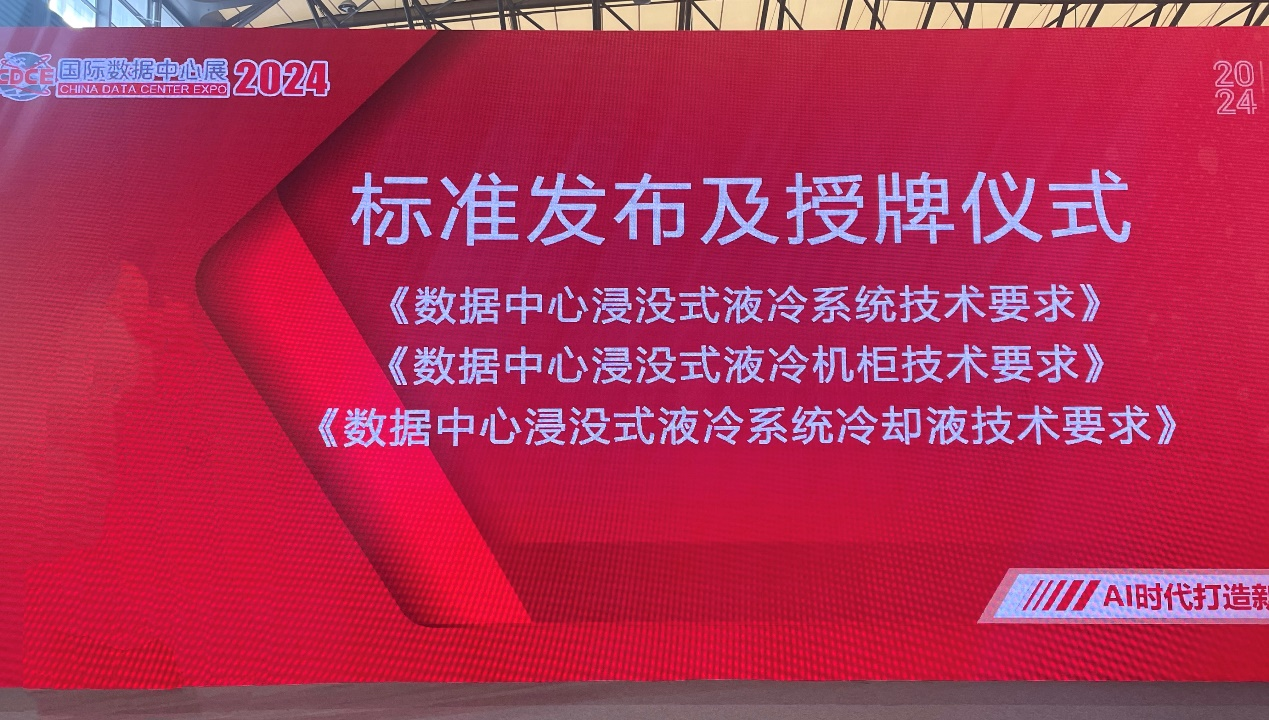 ag真人网页|山东12530|三项浸没式液冷团体标准发布！网