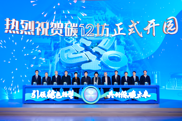 2024长三角（昆山）绿色低碳发展大会暨碳12坊开园活动举行