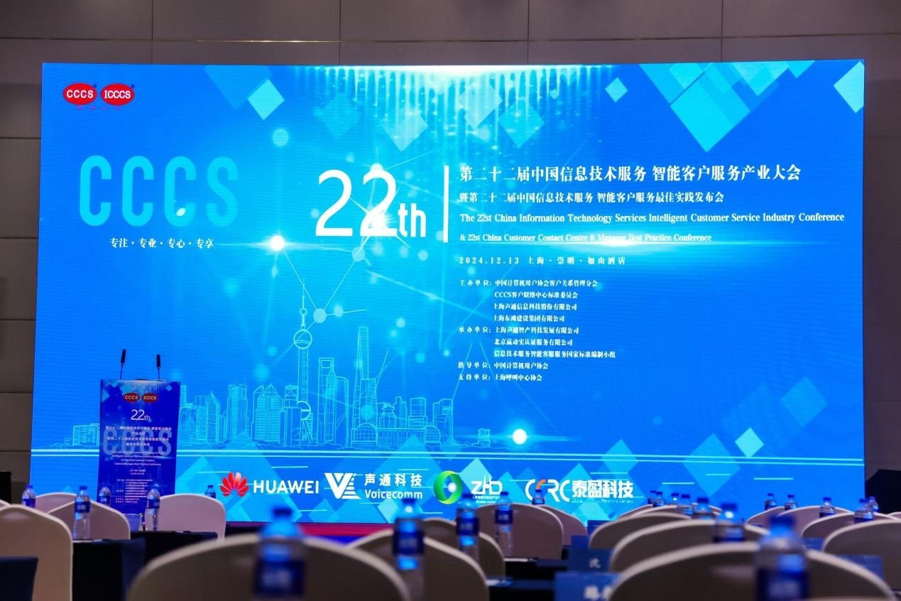第22届中国智能客服大会践行“以人民为中心”的现代服务理念