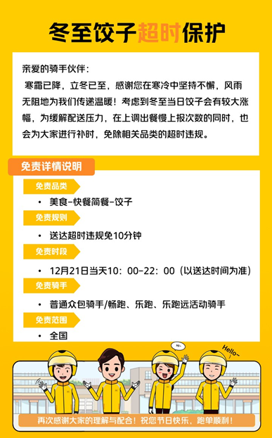 冬至“爆单”骑手不必担心超时，美团探索订单高峰“超时免罚”机制