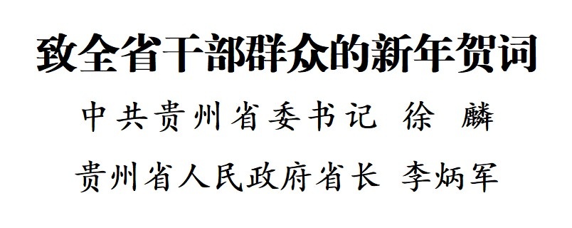 徐麟李炳军向全省干部群众致新年贺词