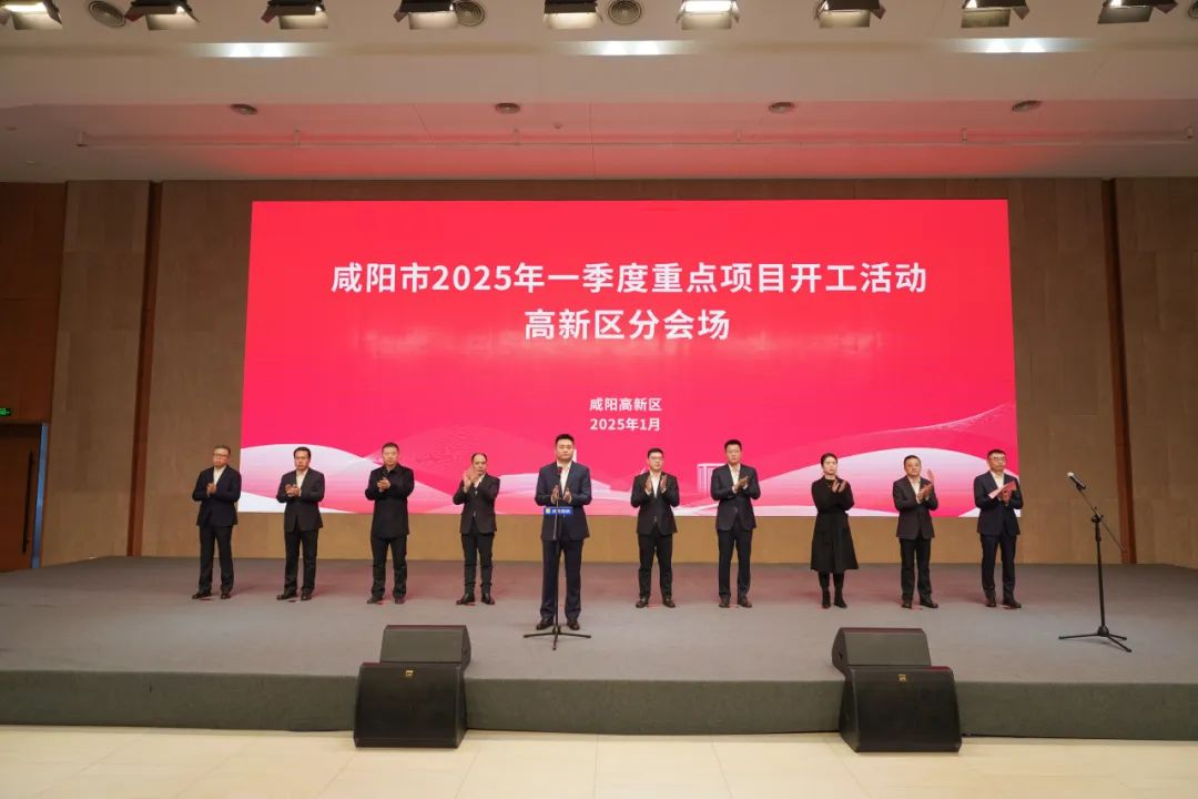 咸阳高新区2025年一季度重点项目集中开工