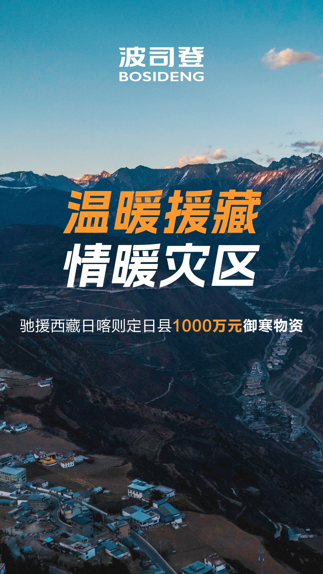 波司登捐赠1000万元御寒物资驰援西藏地震灾区