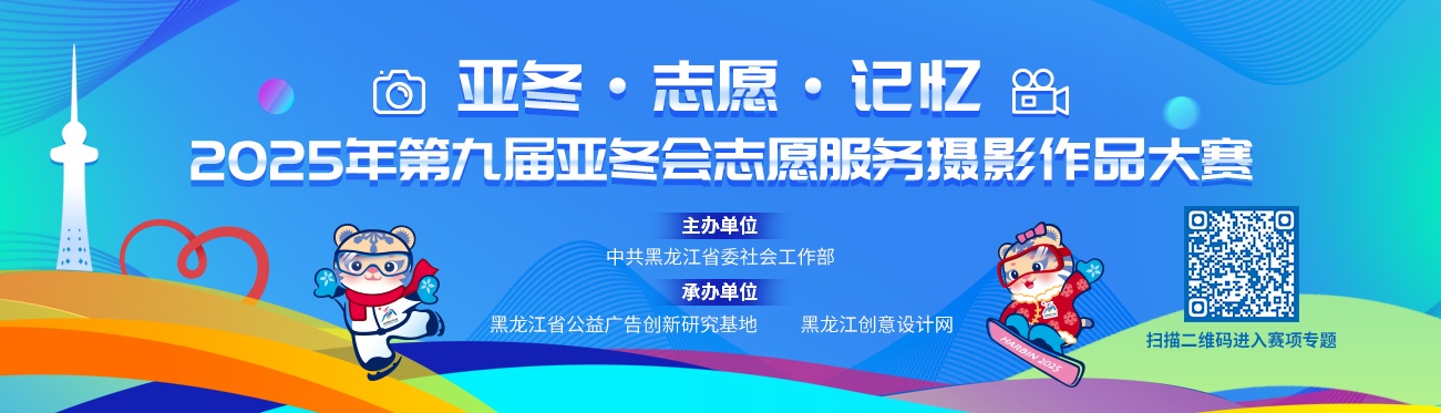 聚焦亚冬会丨2025年第九届亚冬会志愿服务摄影作品大赛征稿启事