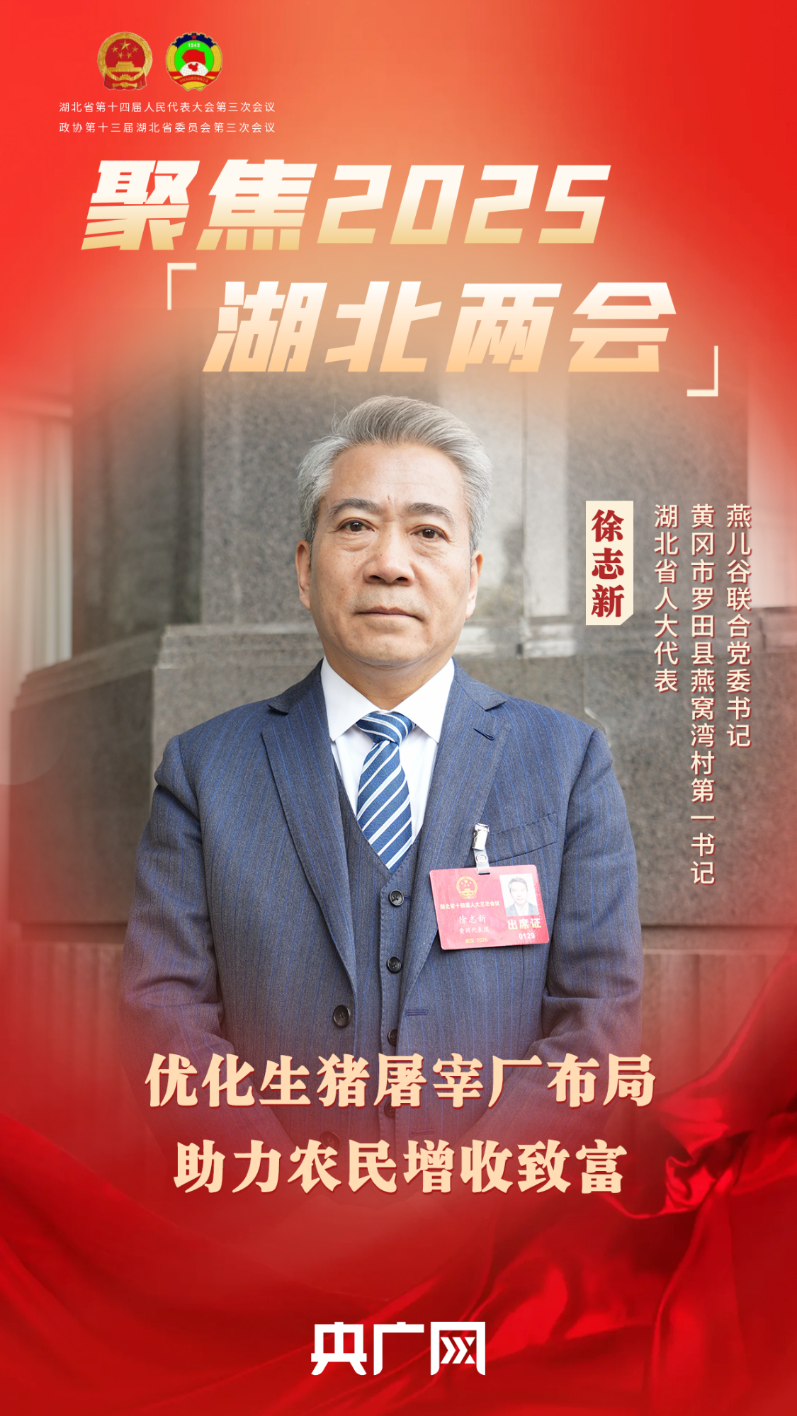 聚焦2025湖北两会｜徐志新：优化生猪屠宰厂布局  助力农民增收致富