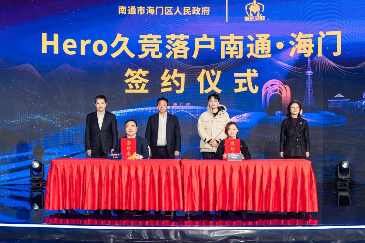 KPL五冠王Hero久竞正式落户南通海门