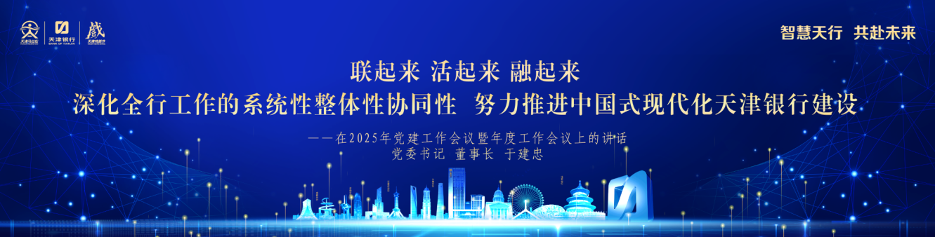 谋篇布局，努力推进中国式现代化天津银行建设  天津银行召开2025年党建工作会议暨年度工作会议