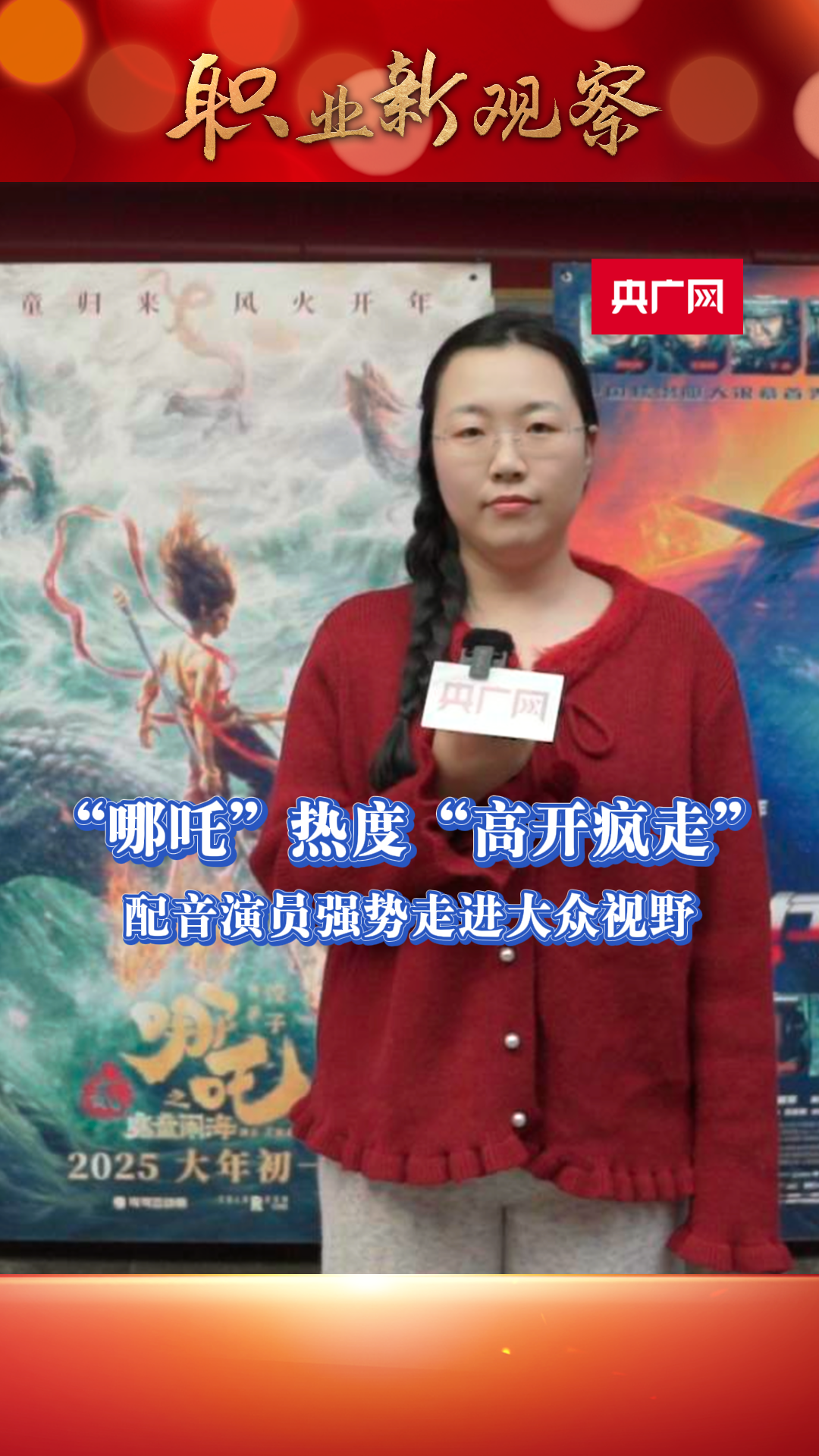 职业新观察｜“哪吒”闹出百亿票房，配音行业迎来发展新机遇_央广网