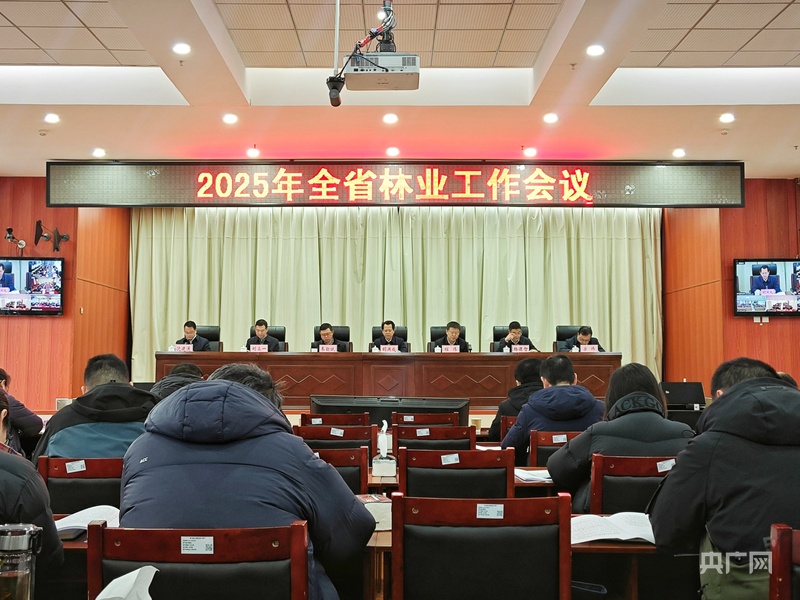 2025年贵州全省林业工作会议召开