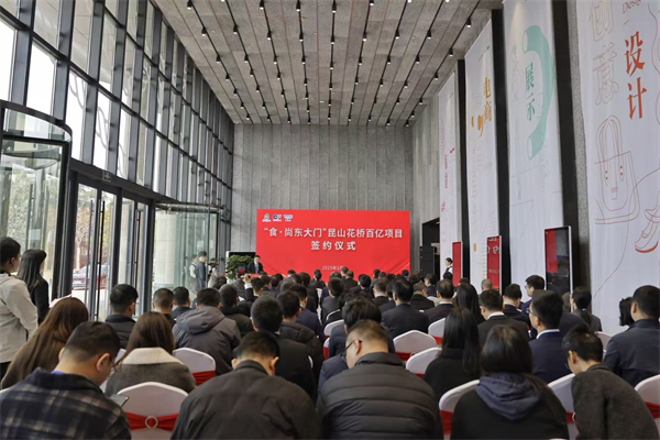 昆山花桥经济开发区“食·尚东大门”百亿项目成功签约