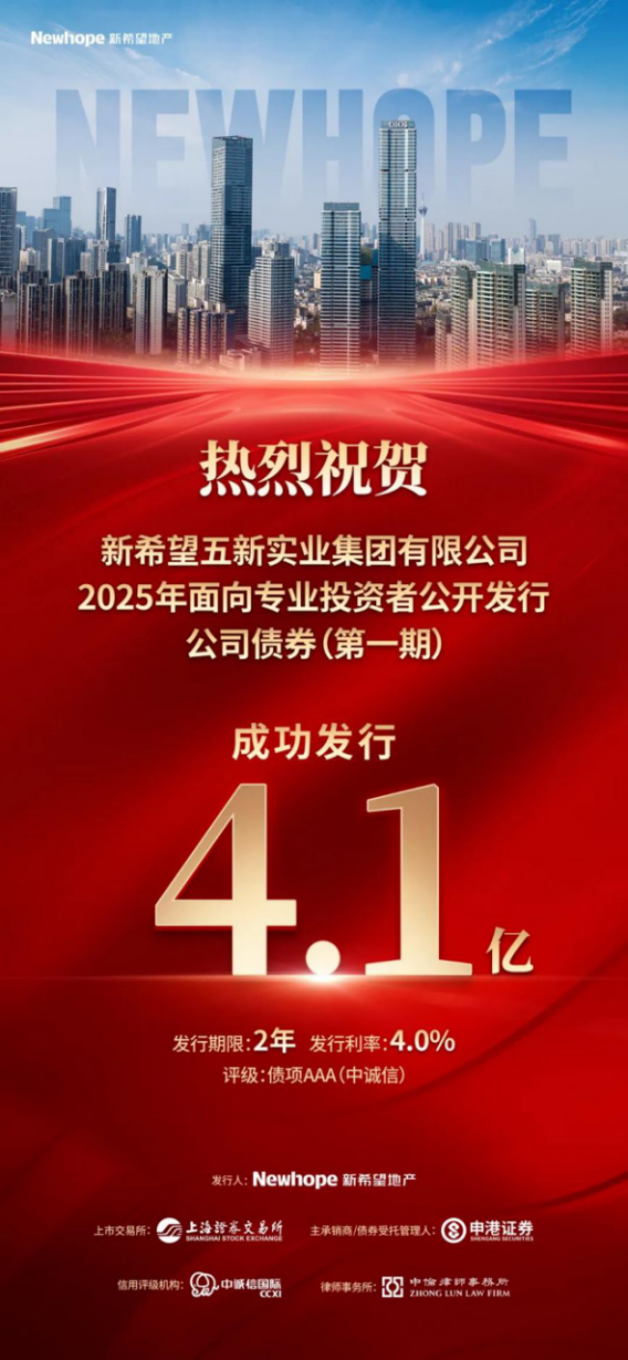 新希望地产2025年第一期公司债成功发行，规模4.1亿元