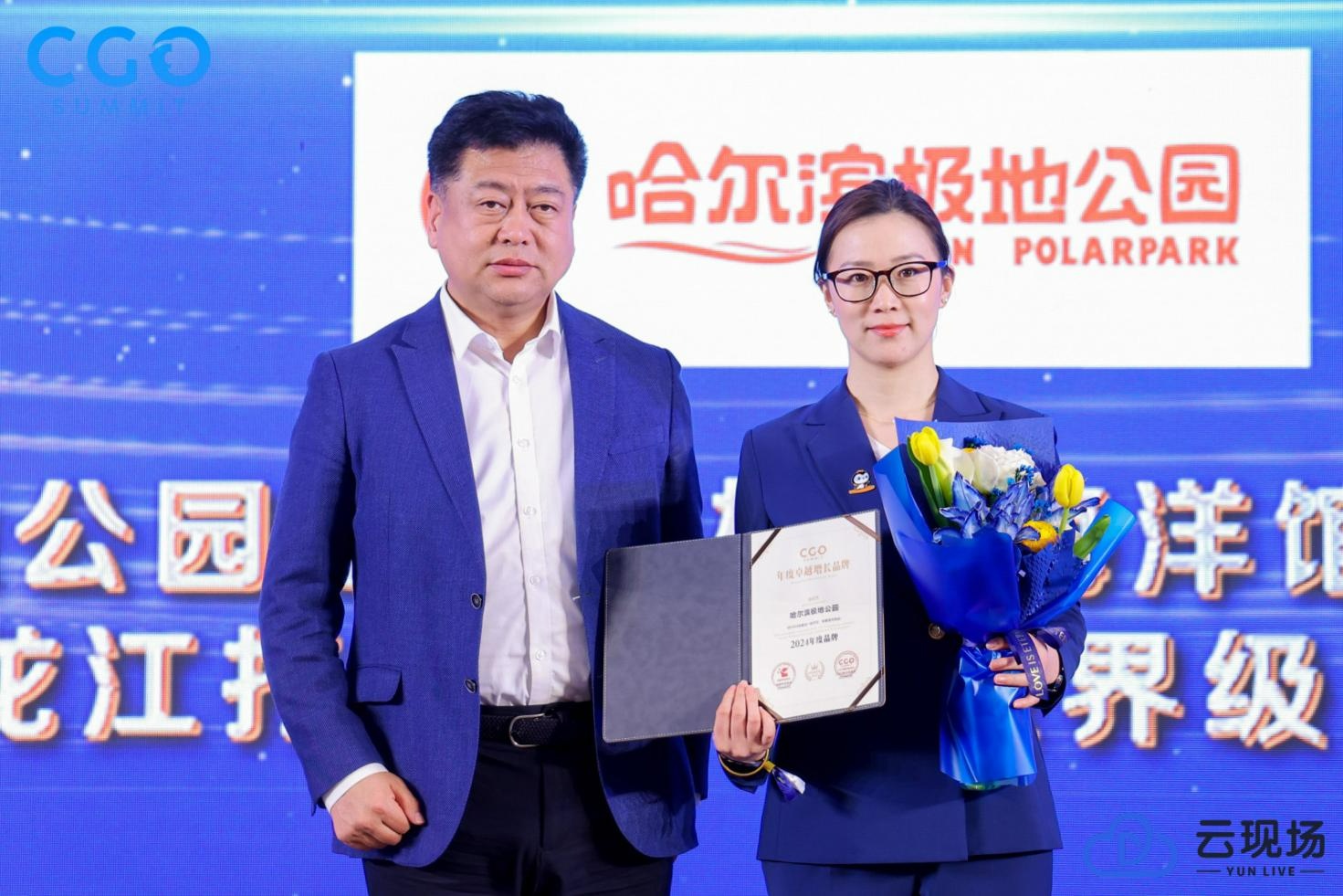 哈尔滨极地公园荣获2025CGO峰会年度品牌奖