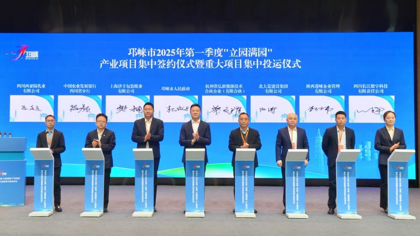 总投资超百亿元成都邛崃市一季度这些项目签约与投运