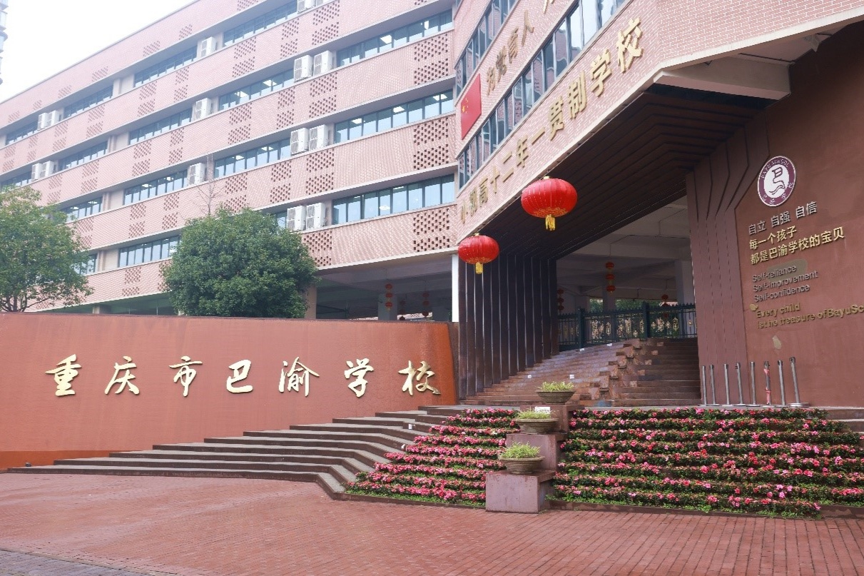 重庆市巴渝学校:以创新教育生态铺就学生成长之路