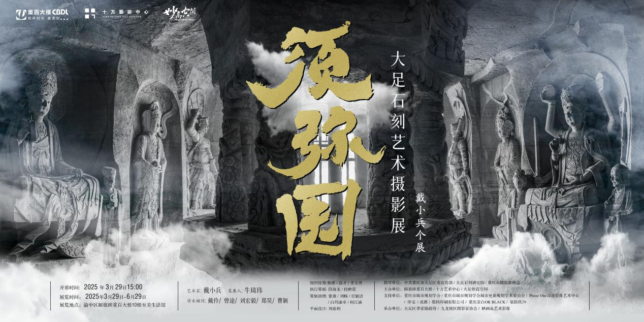 大足石刻艺术摄影展将亮相解放碑商圈