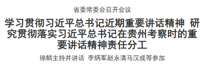 贵州省委常委会召开会议