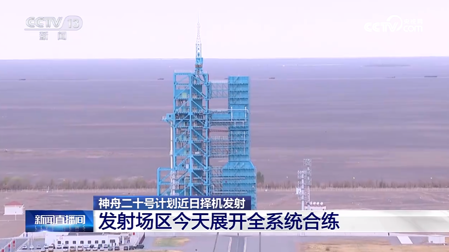 神舟二十号全系统合练启动