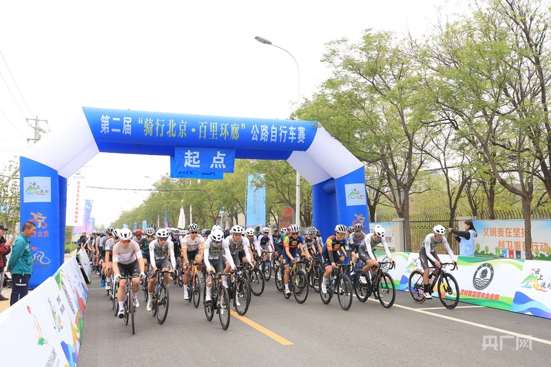 第二届“骑行北京·百里环廊”公路自行车赛开赛(图1) 第二届“骑行北京·百里环廊”公路自行车赛开赛(图1)