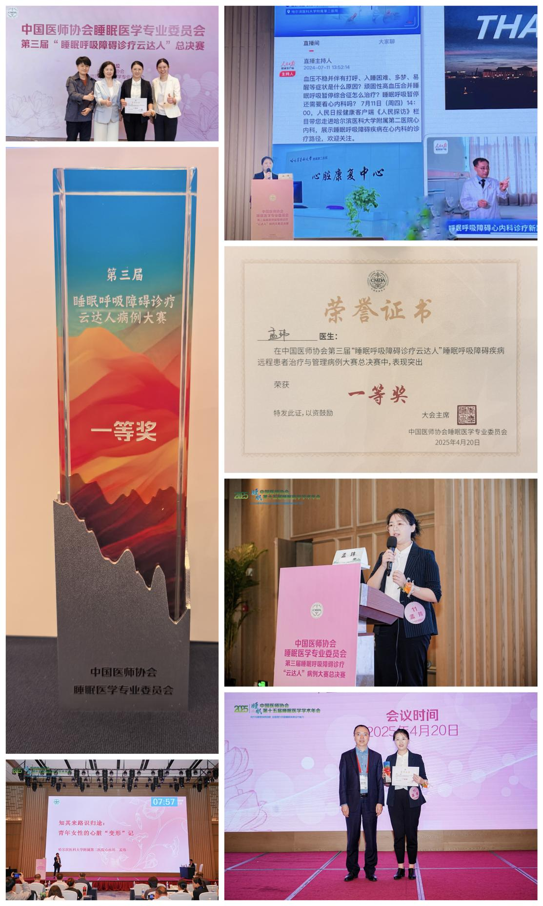 孟玮荣获第三届“睡眠呼吸障碍诊疗云达人”全国总决赛一等奖_央广网