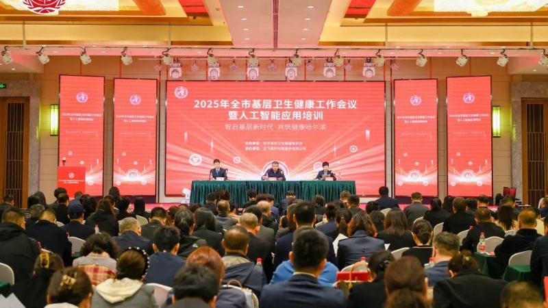 AI赋能基层医疗哈尔滨市召开2025年基层卫生健康工作会议
