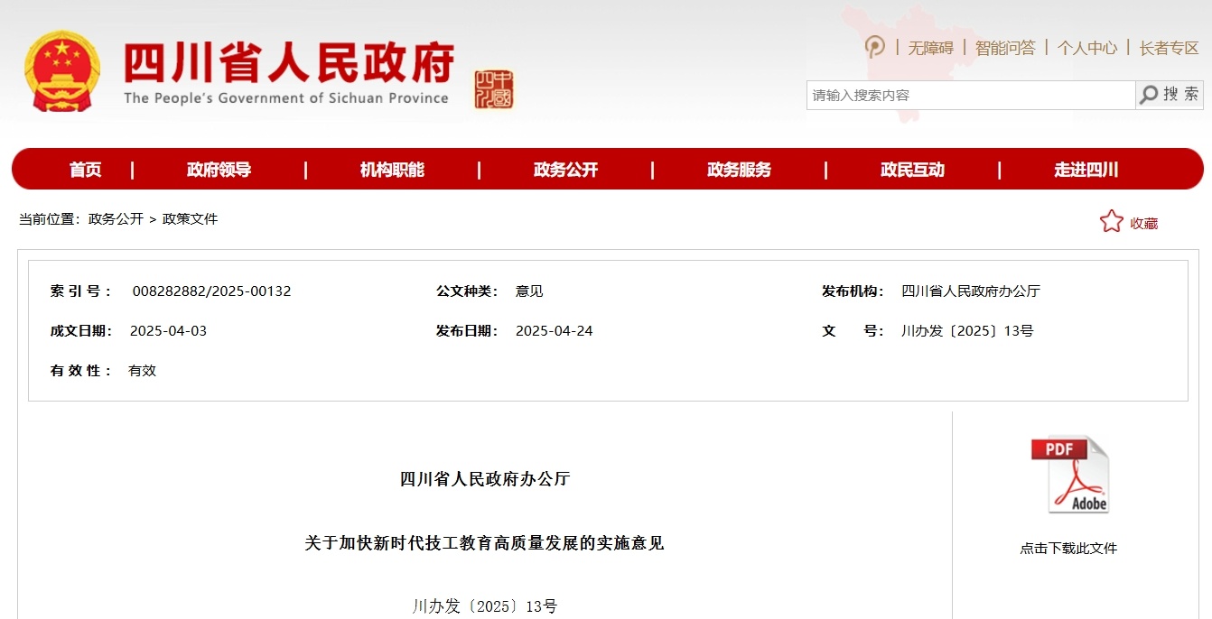 事关技工教育高质量发展四川出台17项措施(图1)
