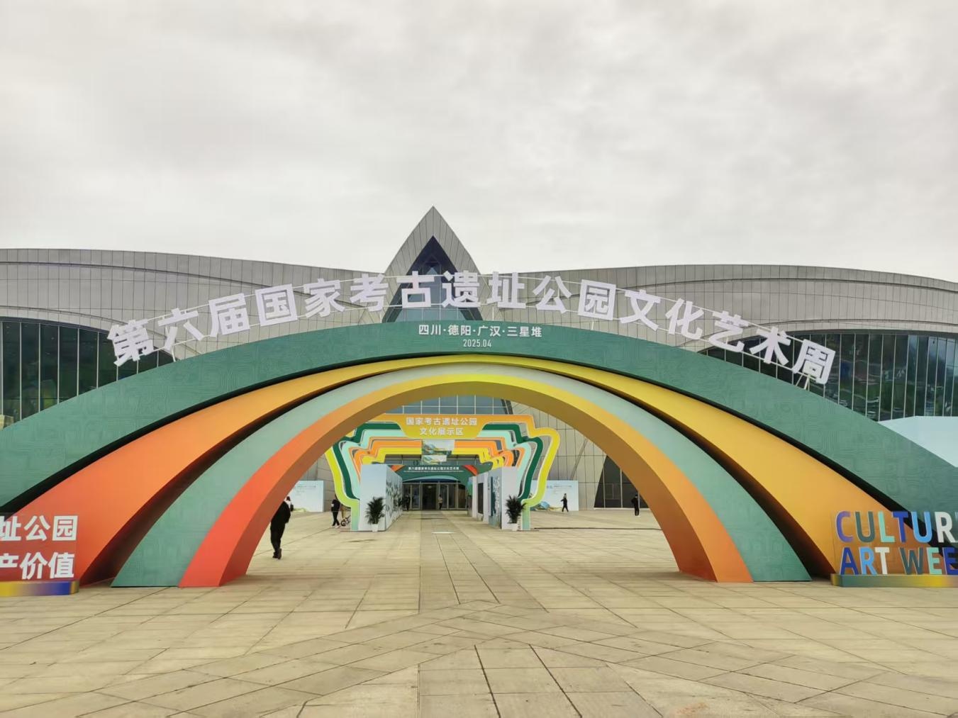 第六届国家考古遗址公园文化艺术周在德阳广汉启动