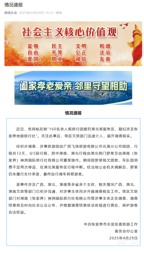 一竞技平台160名老人报旅行团被扔服务区？湖南张家界官方通报(图1)