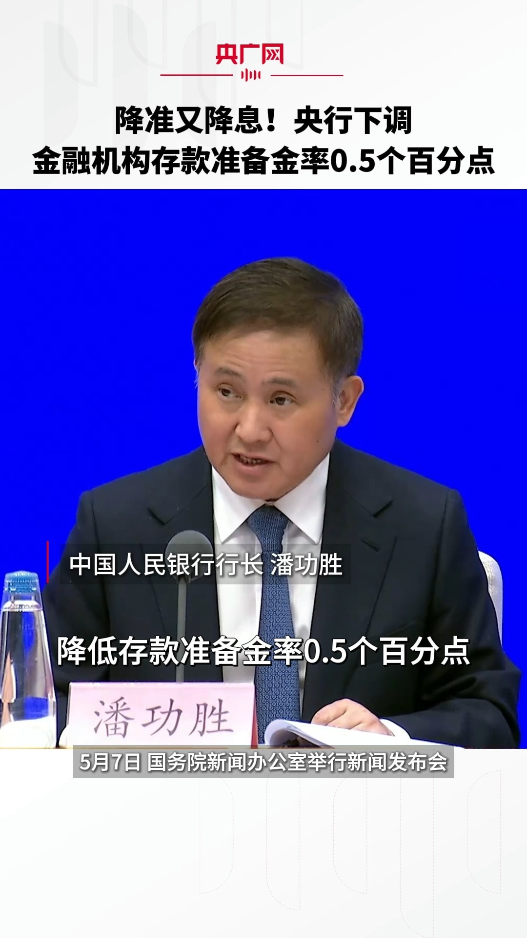 降准又降息！央行下调金融机构存款准备金率0.5个百分点_央广网