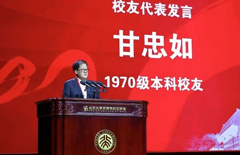 在北京大学生命科学100周年庆典上,甘忠如博士代表北大生科院全球一万