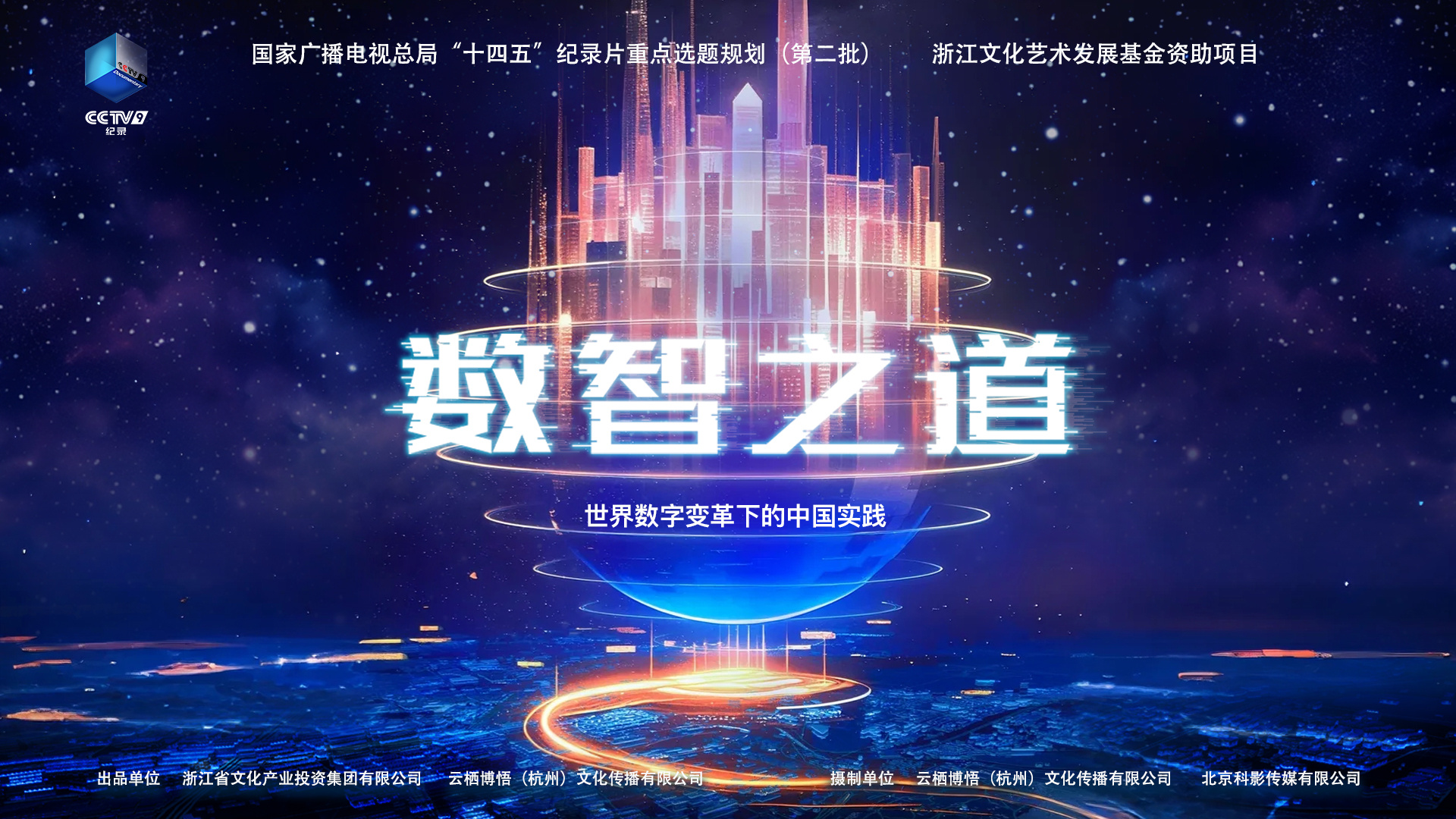 云栖小镇企业出品纪录片《数智之道》登陆央视