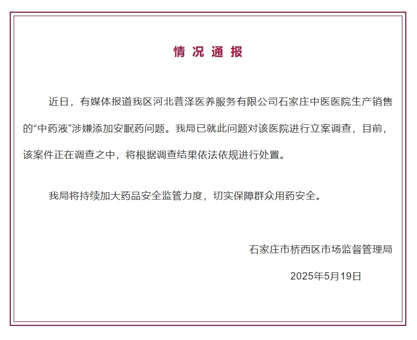 中药液添加安眠药？石家庄桥西区：对涉事医院立案调查