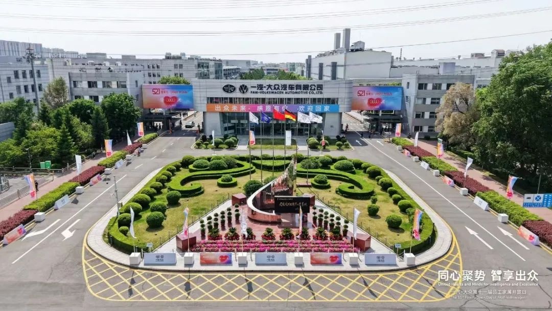 ayx爱游戏|零零八|2025一汽-大众521家年华暨员工家