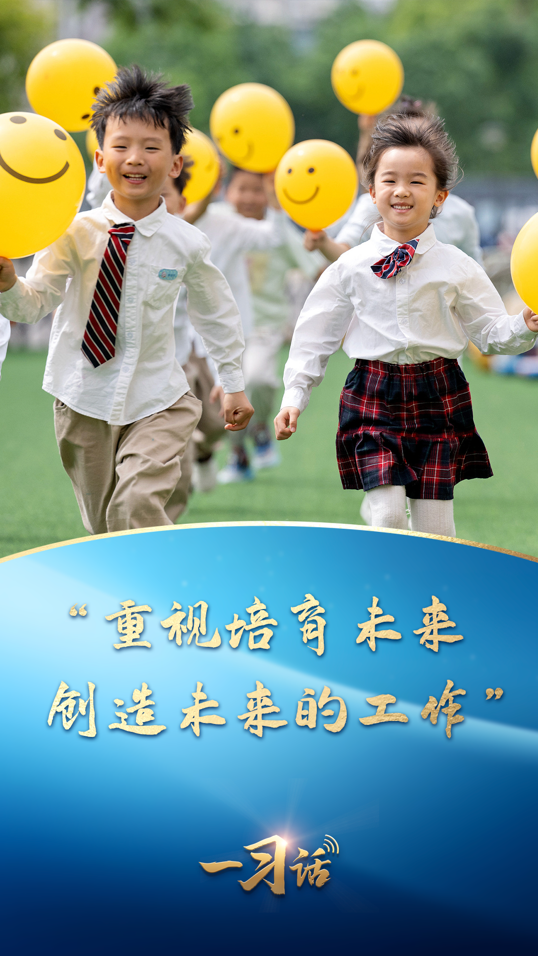 一習話丨“重視培育未來、創造未來的工作”