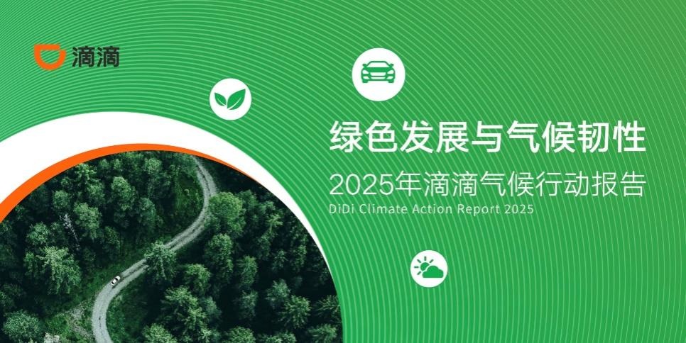 滴滴发布气候行动报告 持续推动国内和海外市场网约车电动化转型海外新闻网