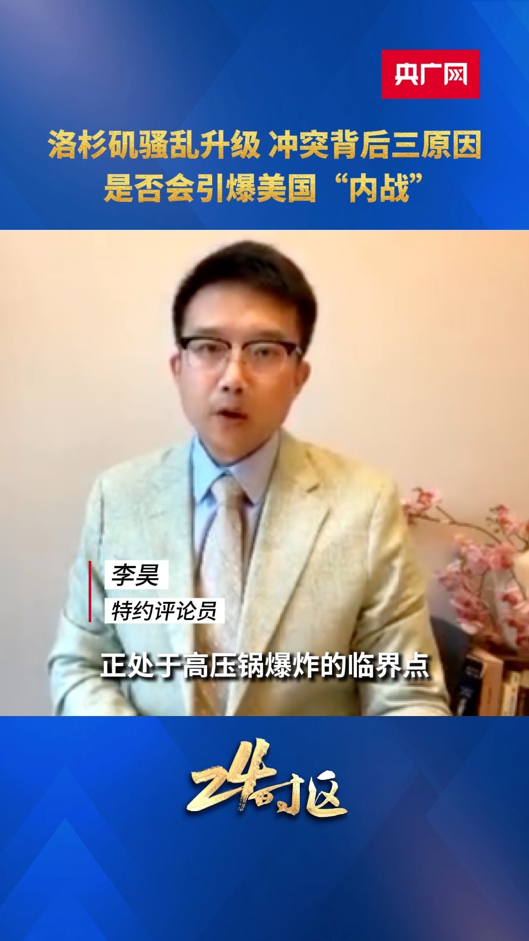 洛杉矶骚乱升级冲突背后三原因是否会引爆美国“内战”？_央广网