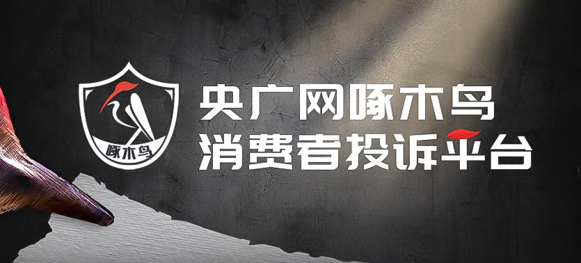 啄木鸟消费投诉｜“众安”搅动“众不安” “车服”冒充“车险”遭遇监管空白(图1)