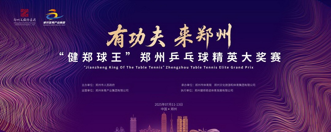 球王会体育“健郑球王”郑州乒乓球精英大奖赛邀您“见证”