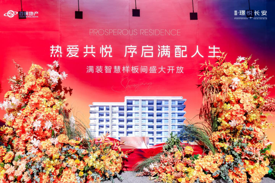 京西人居新标杆实景绽放，首钢璟悦长安样板间开放_央广网
