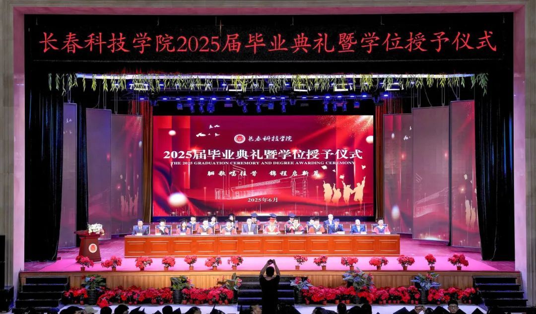 长春市机械电子学校_长春科技学院学位授予仪式_长春科技学院2025届毕业典礼