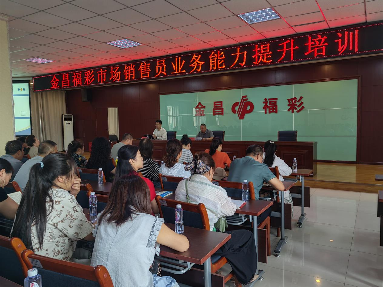 甘肃金昌福彩召开市场销售员业务能力提升暨消防安全培训500彩票网- 彩票开奖查询- 体彩专家分析足彩比分直播平台会