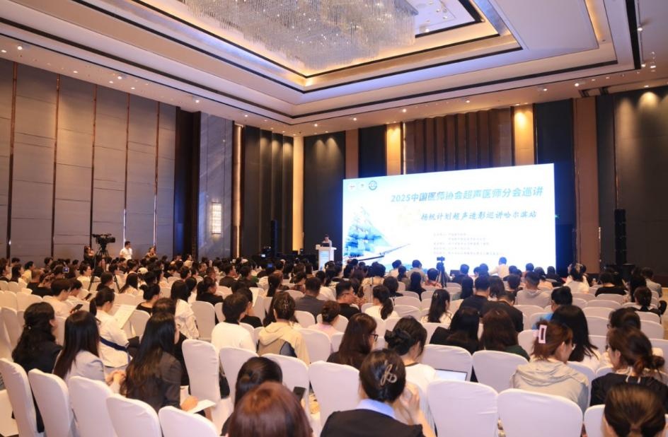2025中国医师协会超声医师分会巡讲在哈尔滨结束
