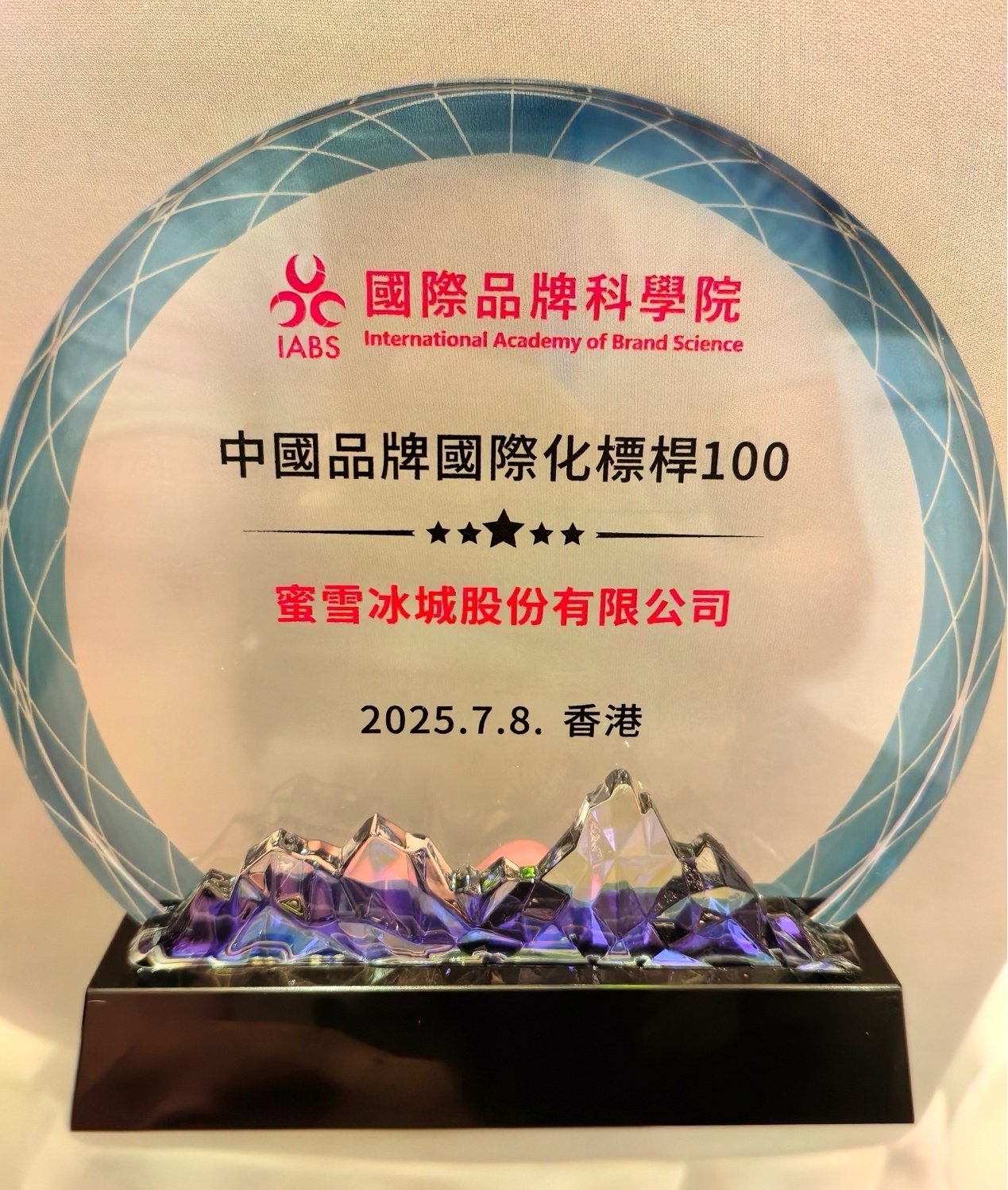 首届世界品牌大会在香港举行  蜜雪冰城入选“中国品牌国际化标杆100”