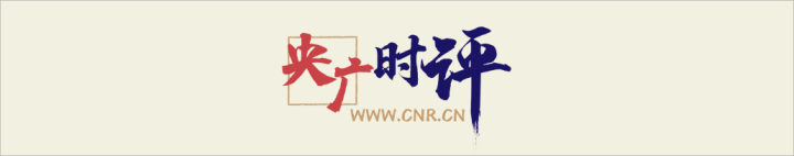 中国国家广播评论・实现了第14个五年计划|从“