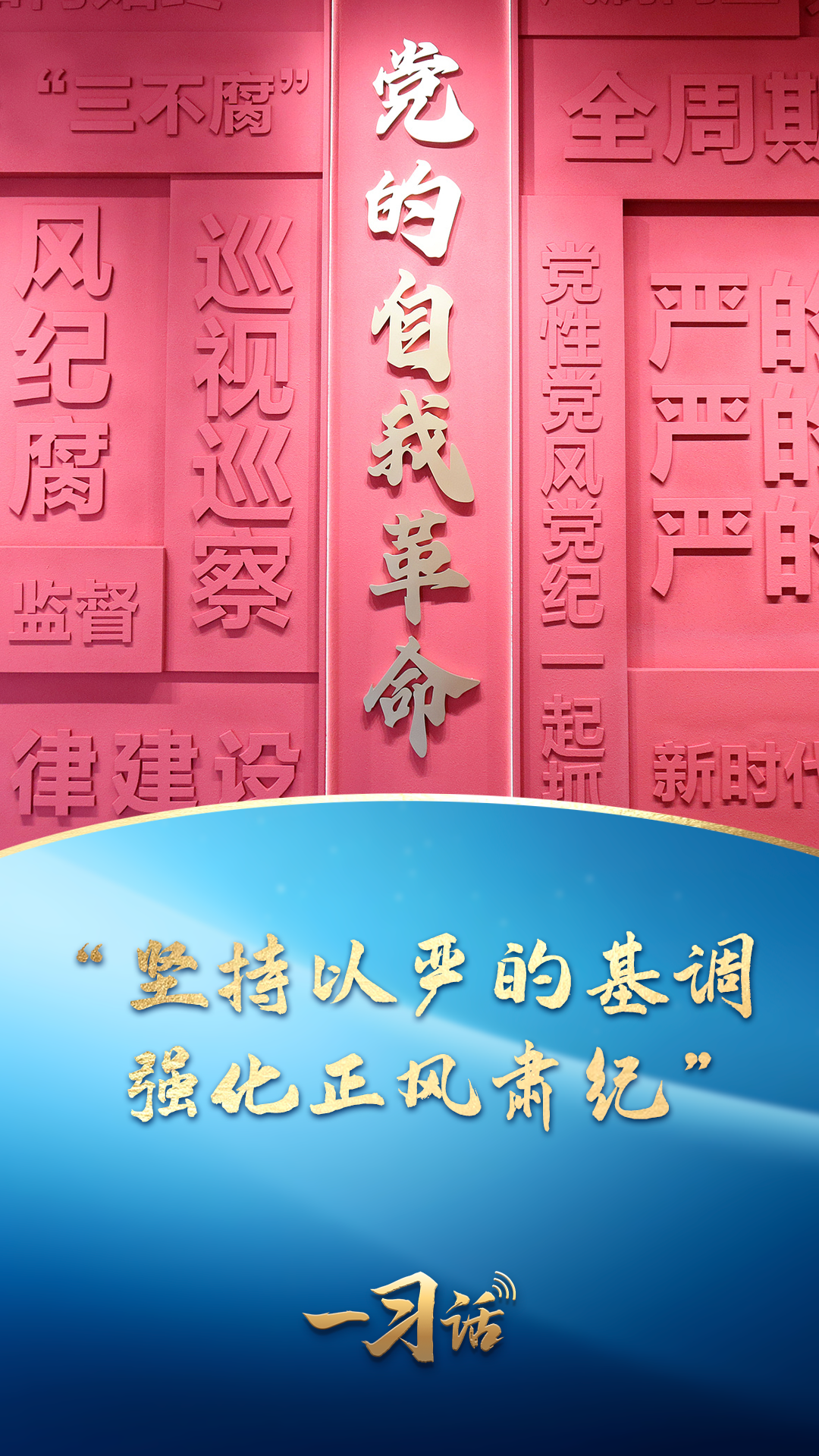 一習(xí)話(huà)丨“堅(jiān)持以嚴(yán)的基調(diào)強(qiáng)化正風(fēng)肅紀(jì)”