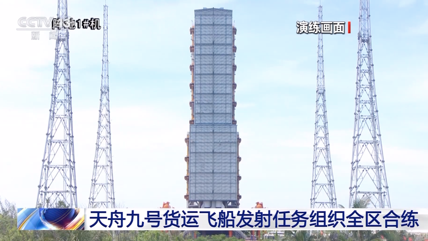 天舟九号完成全区合练,准备发射