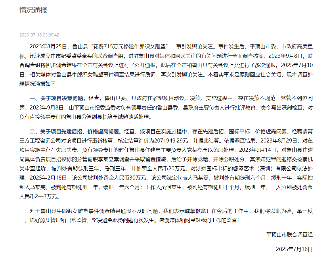 河南平顶山通报“鲁山县花715万元建牛郎织女雕塑”：多人获刑，核定结算造价约207万元