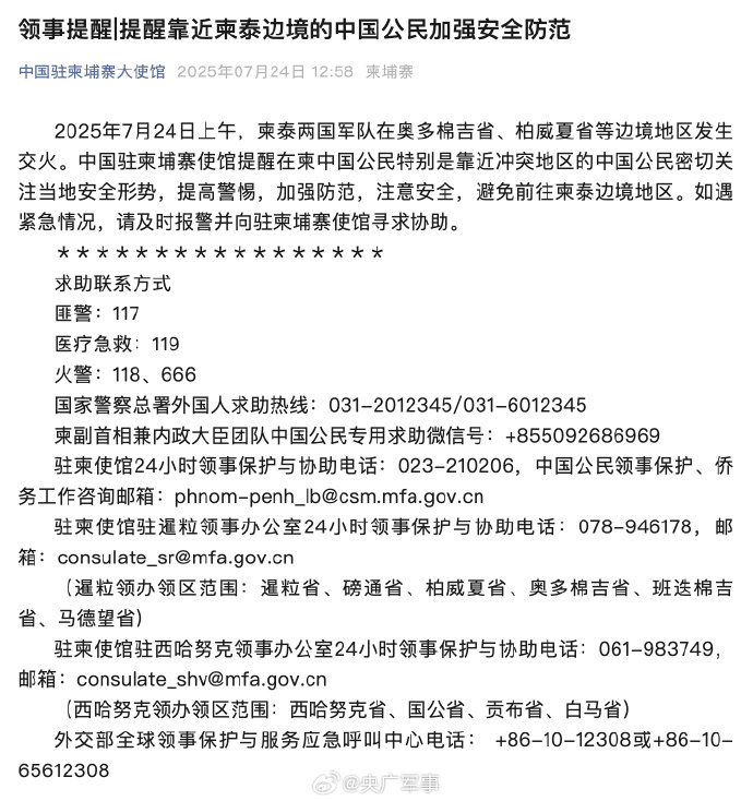 扩散周知!柬泰边境中国公民请注意安全