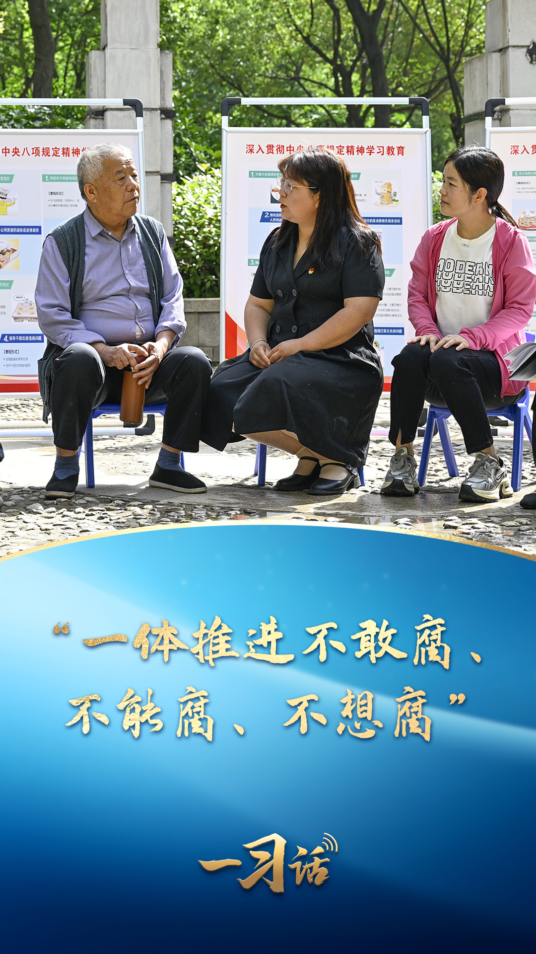 一習(xí)話丨“一體推進(jìn)不敢腐、不能腐、不想腐”